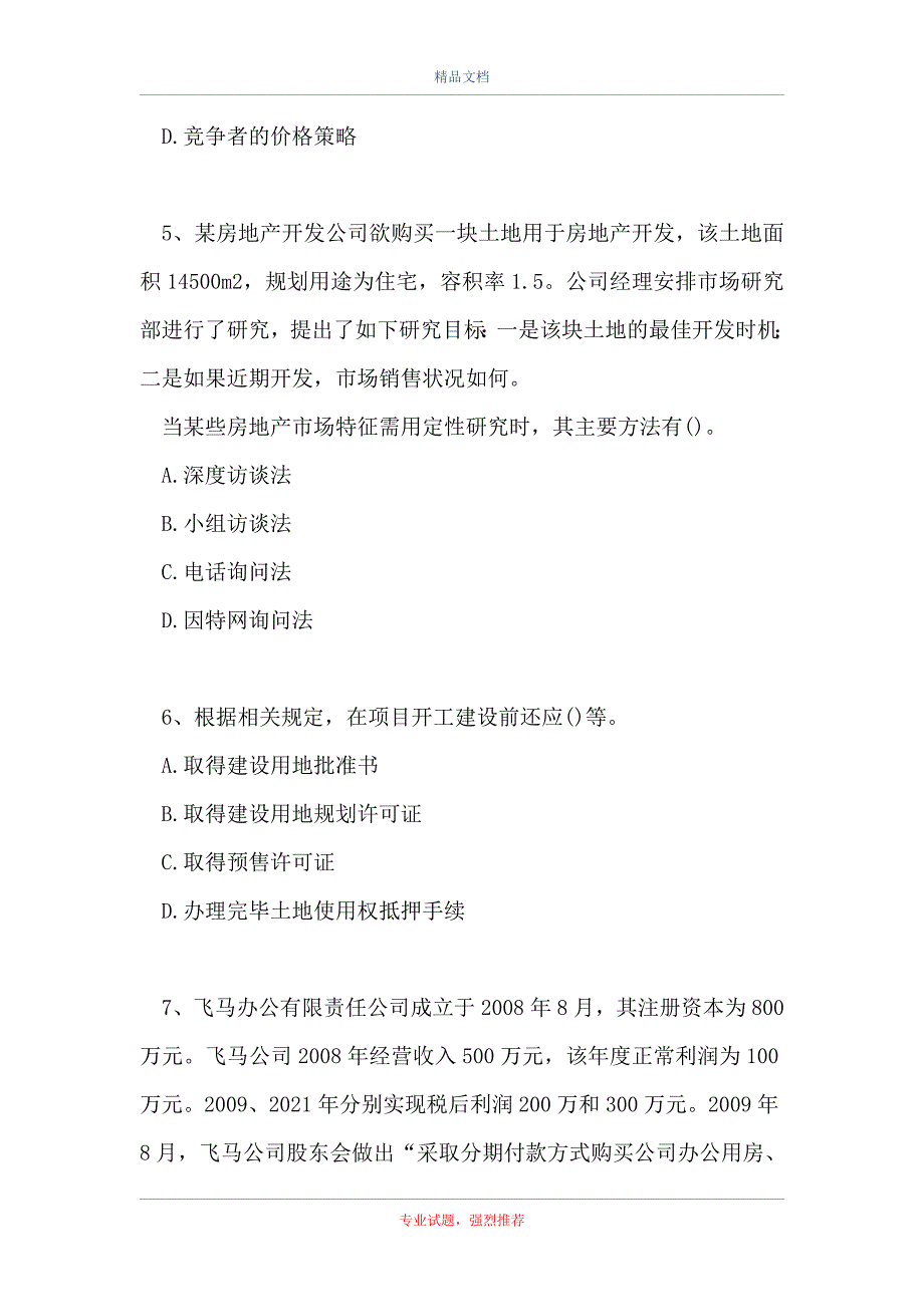 2021土地估价相关知识-多选集_14（精选试题）_第3页