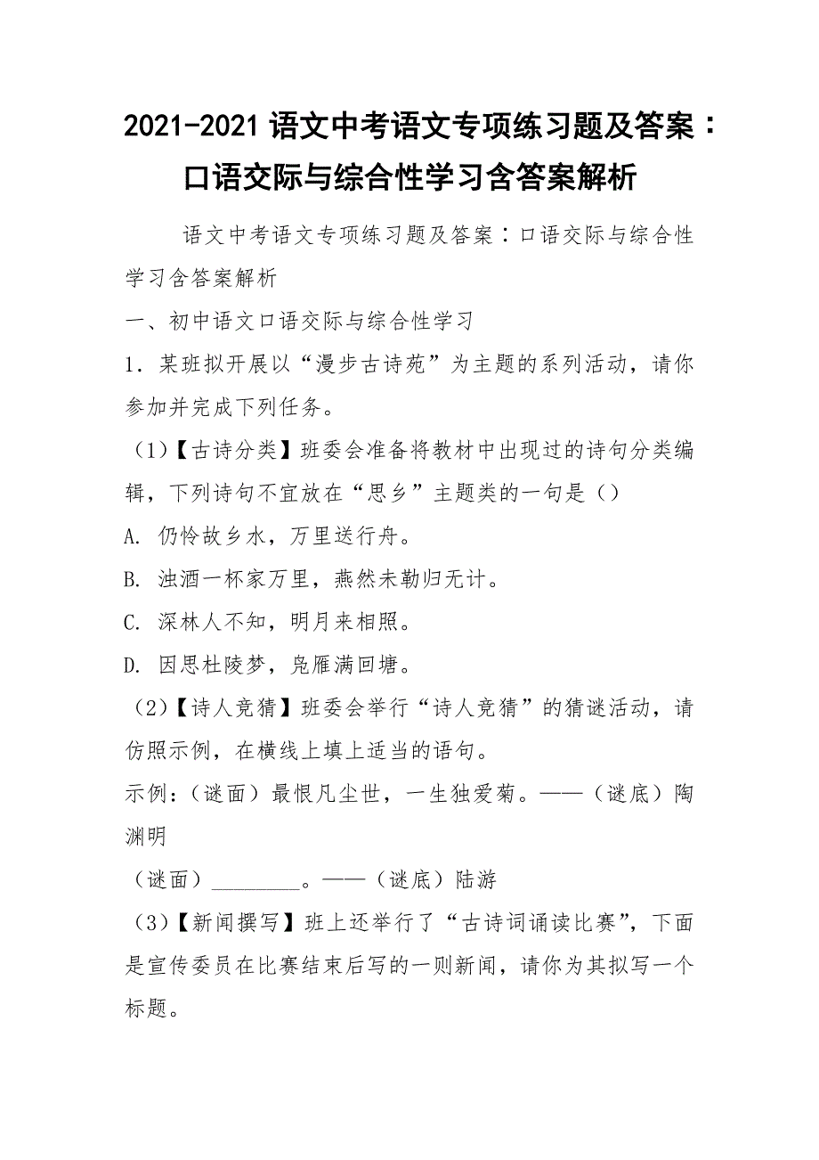2021-2021语文中考语文专项练习题及答案∶口语交际与综合性学习含答案解析_第1页