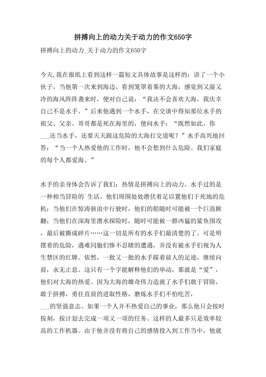 2021年拼搏向上的动力关于动力的作文650字_第1页