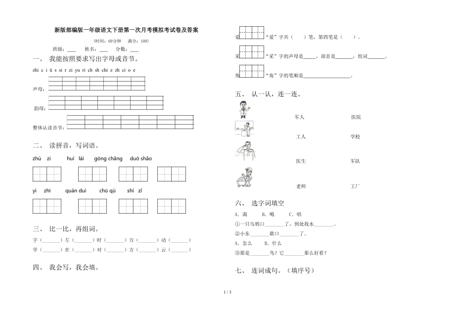 新版部编版一年级语文下册第一次月考模拟考试卷及答案_第1页