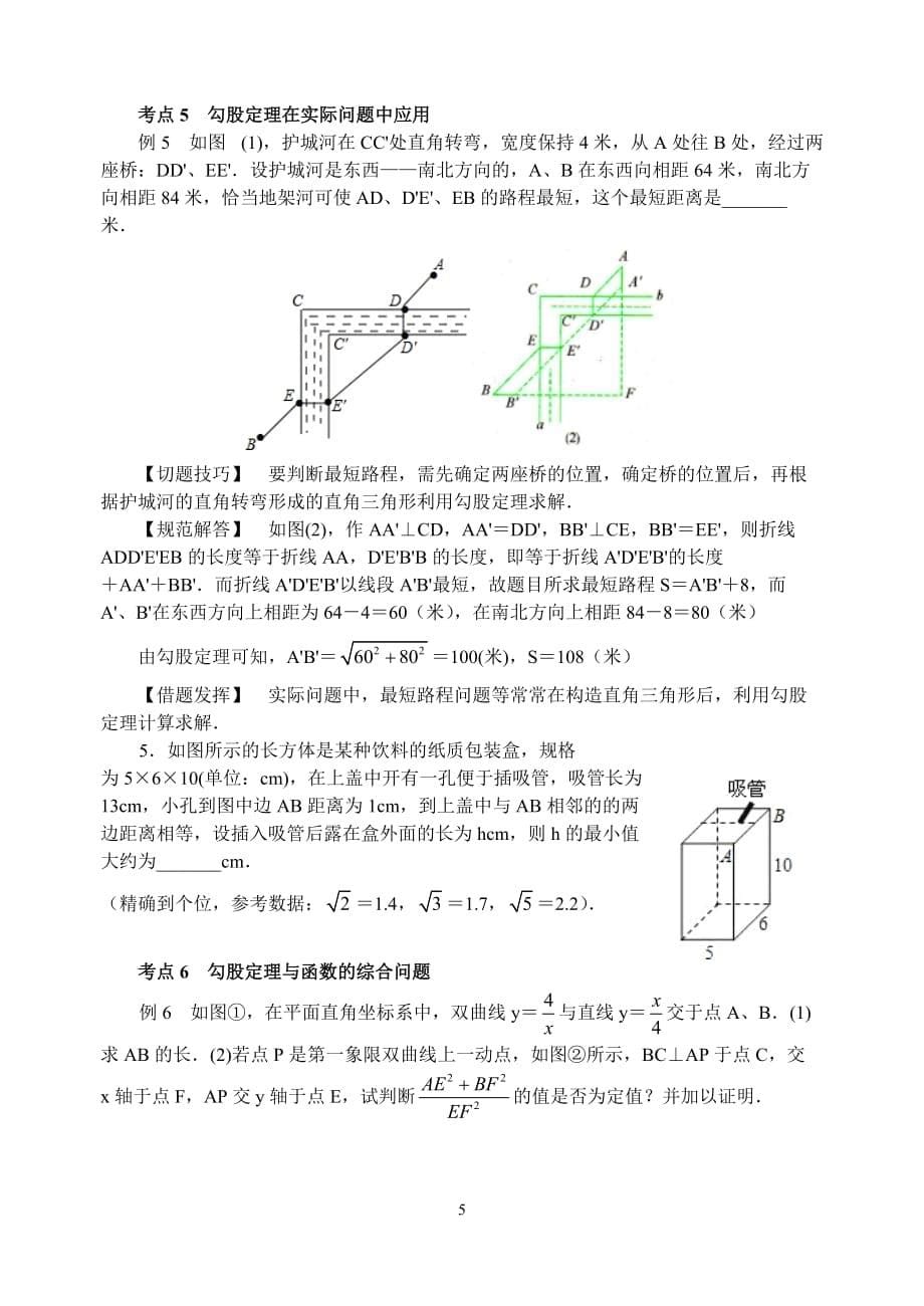 八年级数学培优专题讲解《勾股定理》7页_第5页