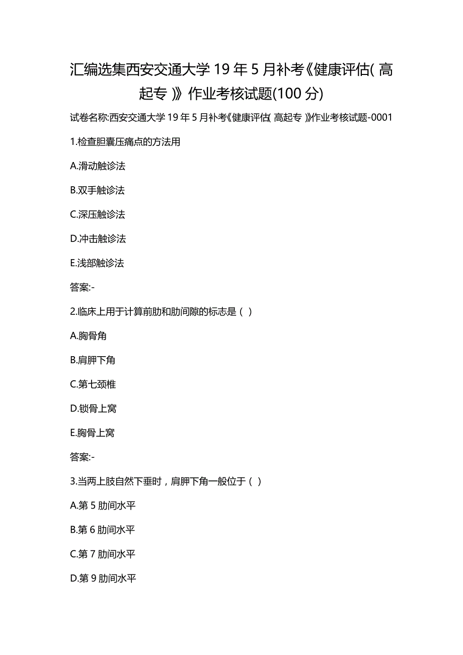 汇编选集西安交通大学19年5月补考《健康评估（高起专）》作业考核试题(100分)_第1页