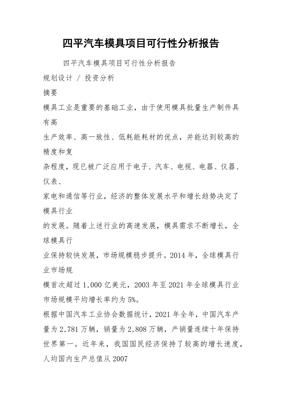 四平汽车模具项目可行性分析报告_第1页