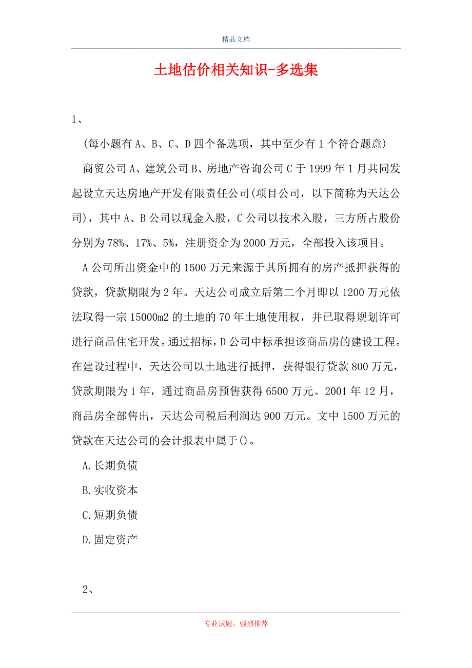 2021土地估价相关知识-多选集_113（精选试题）_第1页