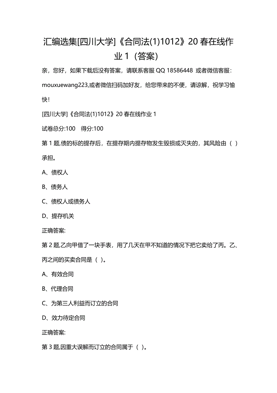 汇编选集[四川大学]《合同法(1)1012》20春在线作业1（答案）_第1页