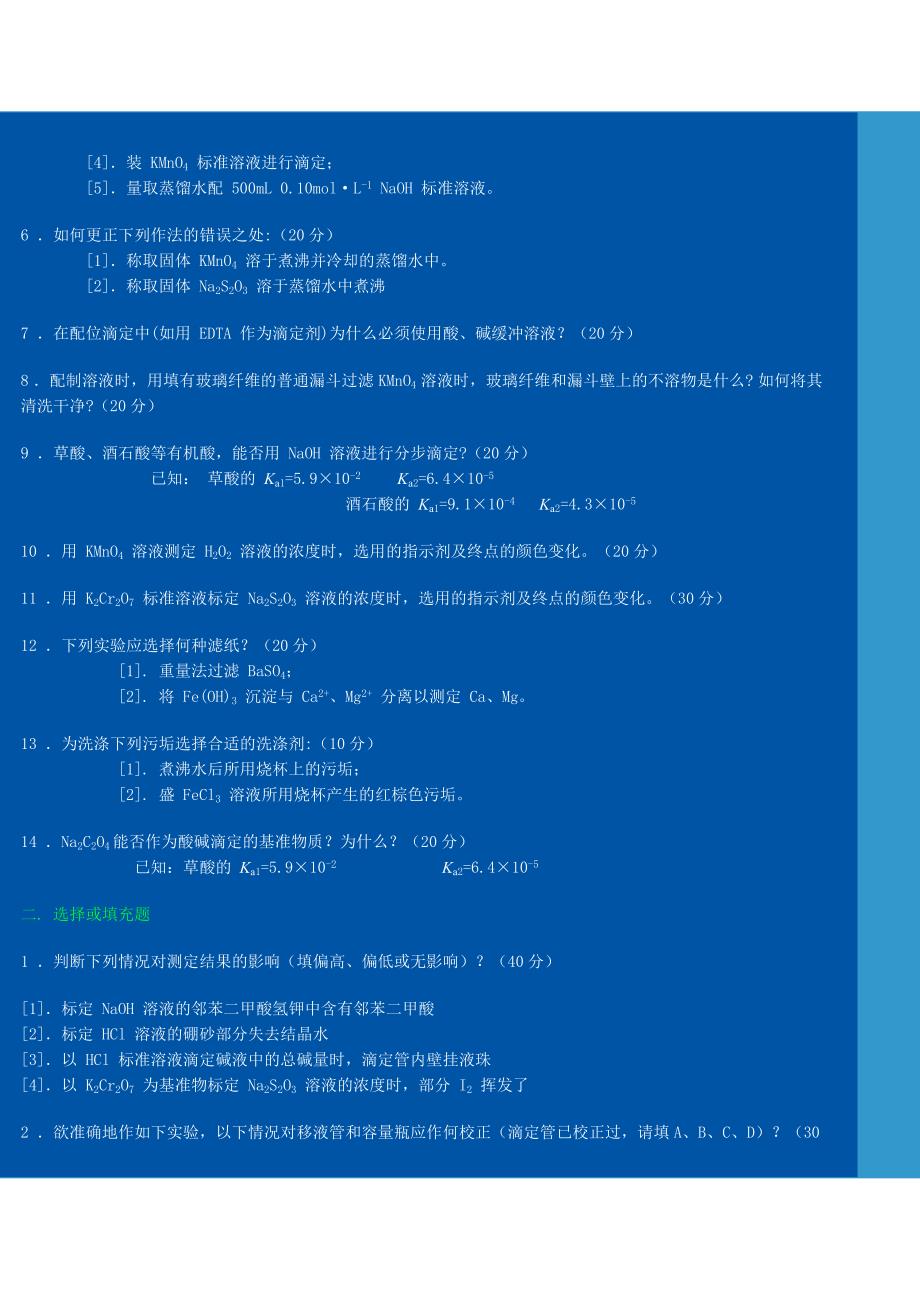 全国大学生化学实验竞赛试题20页_第3页