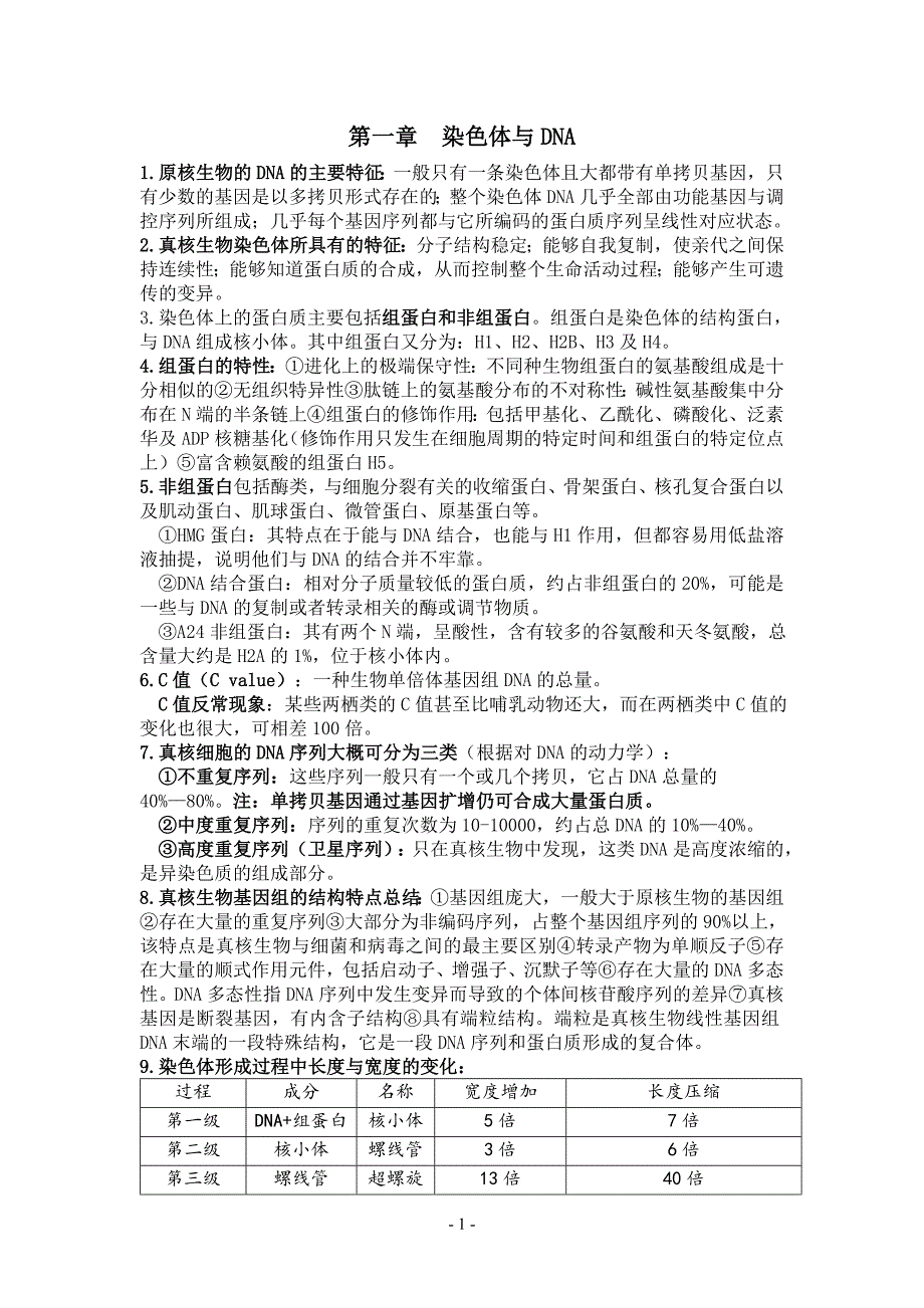 分子生物学知识点17页_第1页