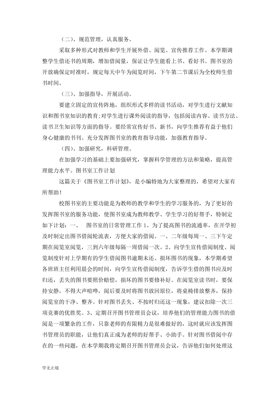 [精选]学院图书室的工作计划_第4页