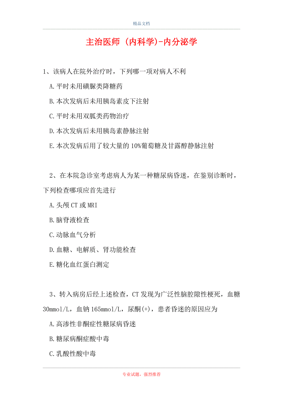 主治医师 (内科学)-内分泌学（精选试题）_第1页