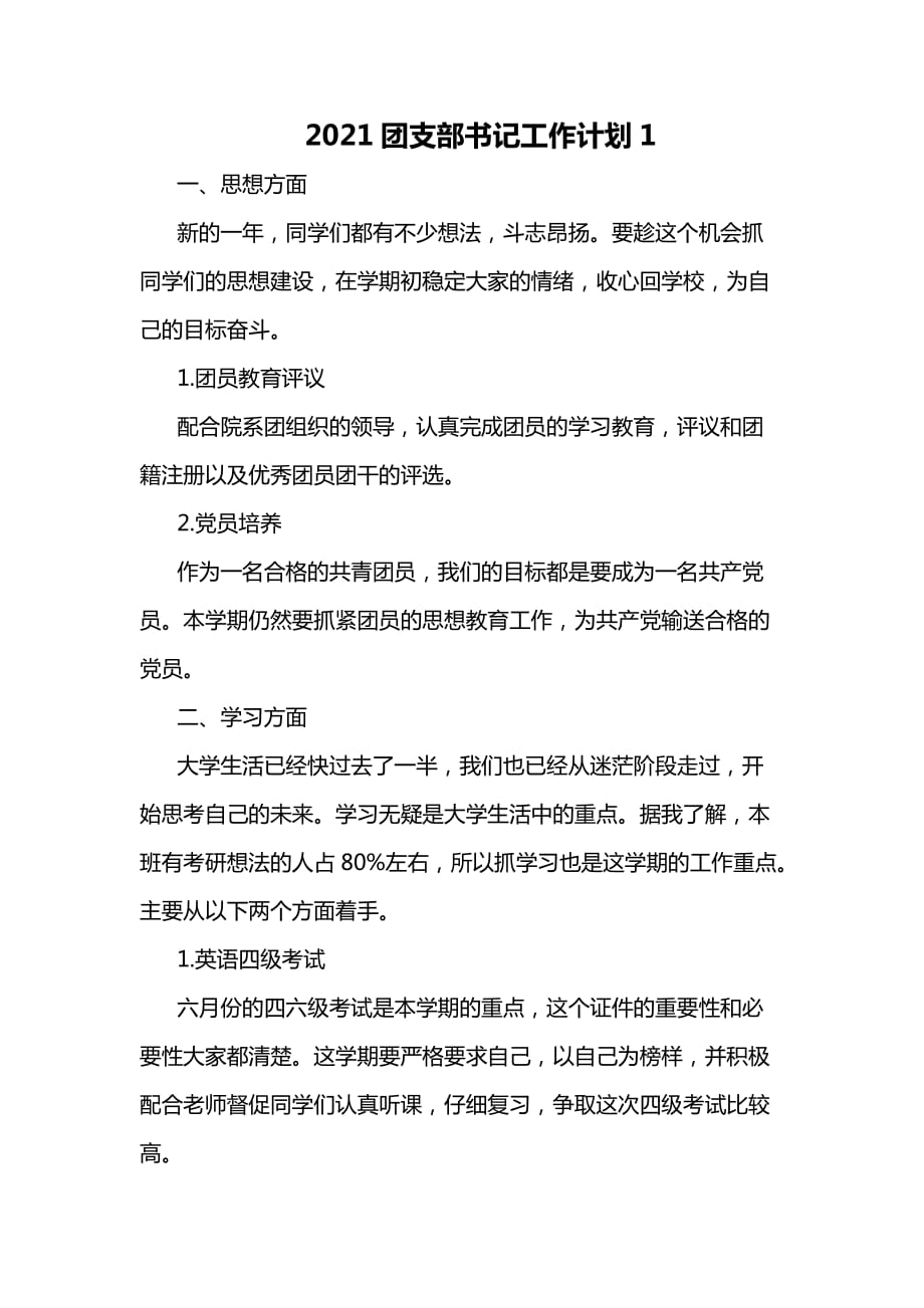 2021团支部书记工作计划1_第1页