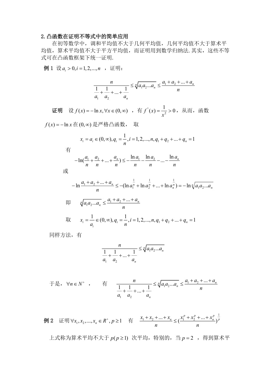 凸函数在证明不等式中的运用6页_第3页