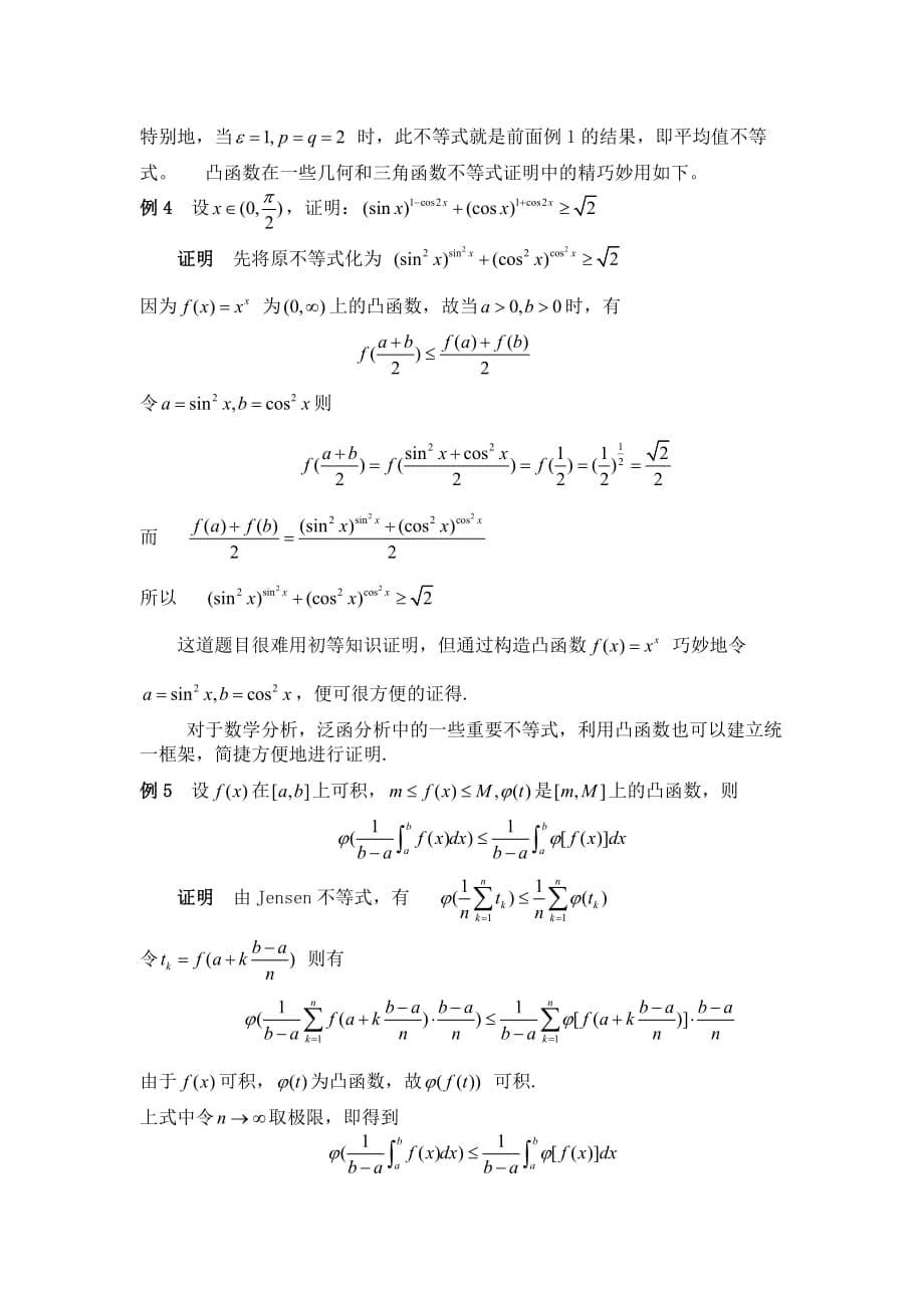 凸函数在证明不等式中的运用6页_第5页