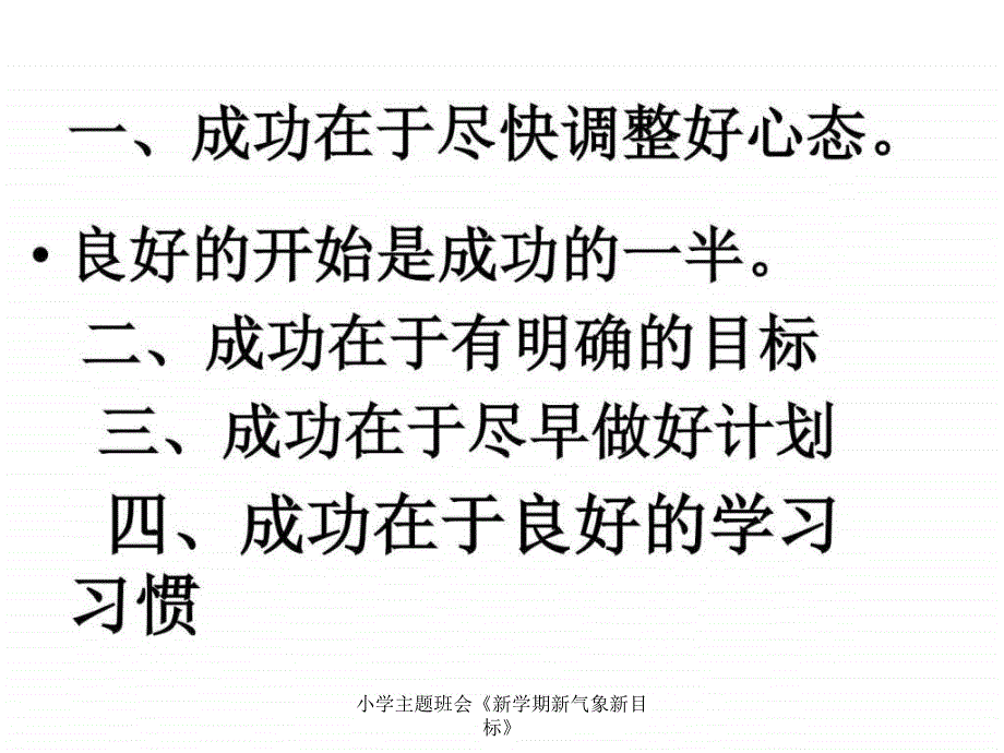 小学主题班会《新学期新气象新目标》课件_第3页