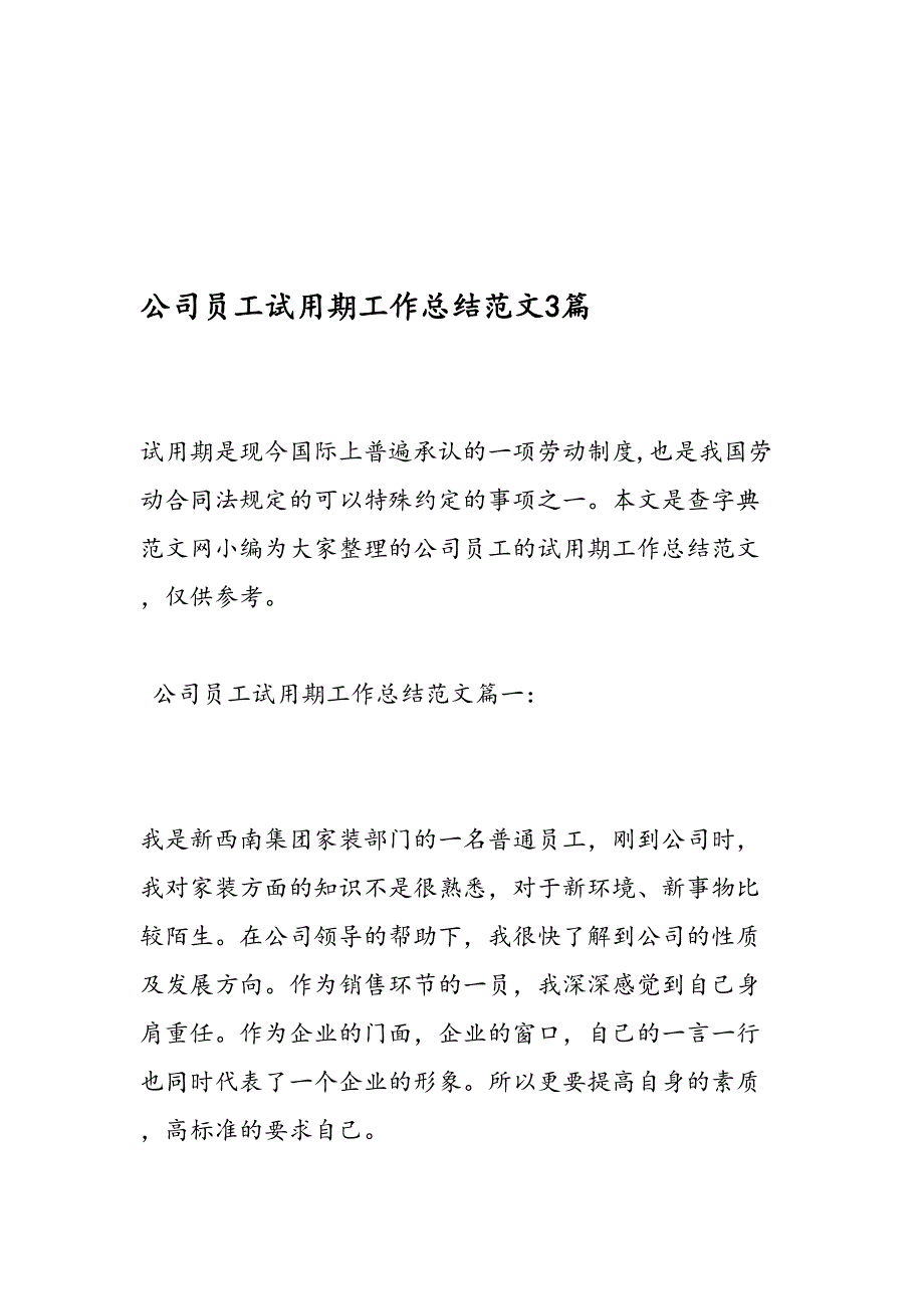 公司员工试用期工作总结范文3篇19页_第1页