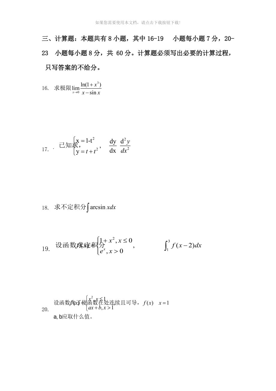 （推荐）san2017年专升本高等数学真题试卷_第4页