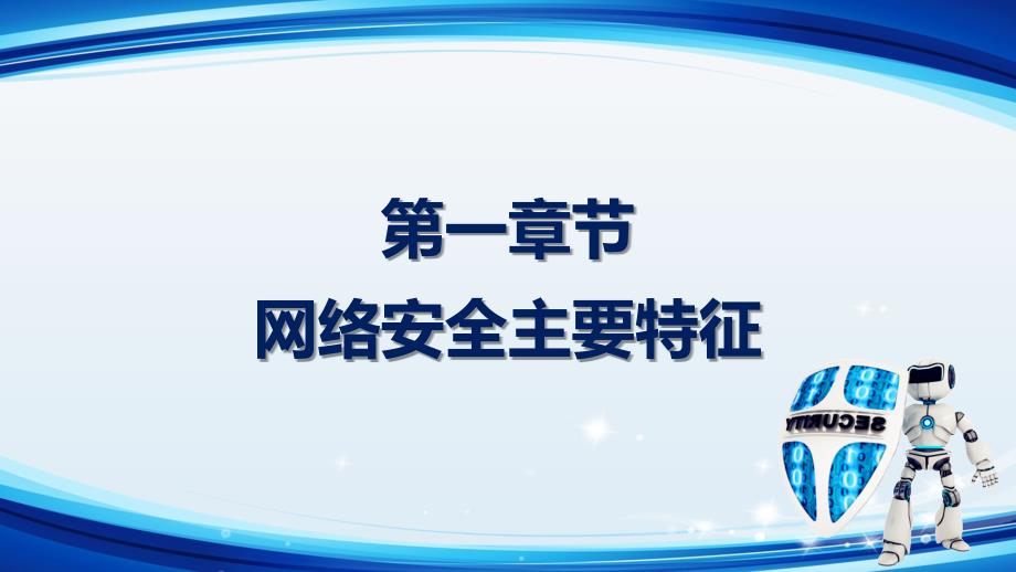 蓝色科技网络安全通用教学讲解PPT模版_第3页