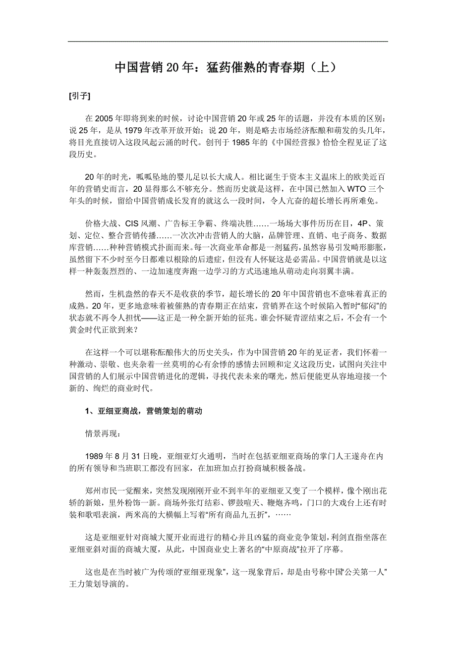 [精选]中国营销年猛药催熟的青春期上_第1页