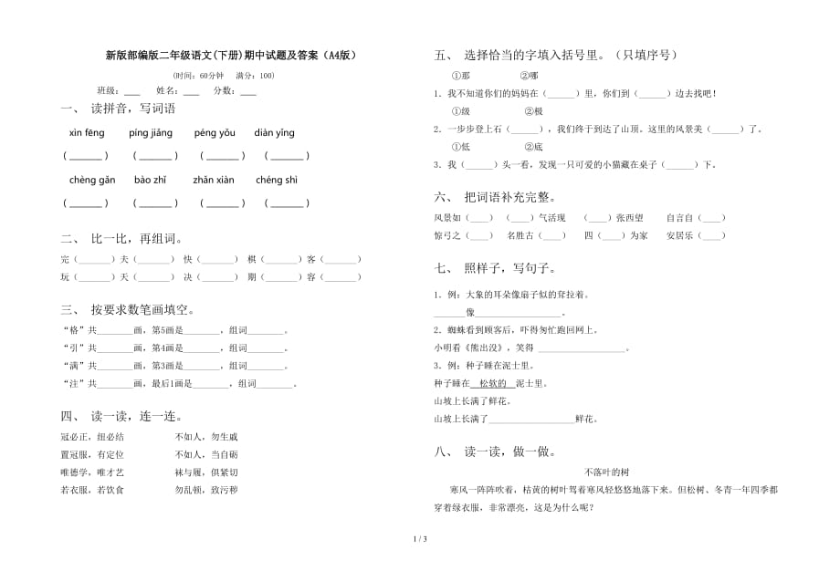 新版部编版二年级语文(下册)期中试题及答案（A4版）_第1页