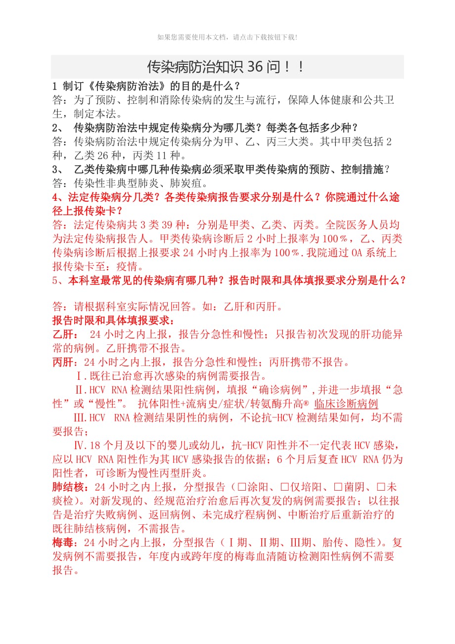 （推荐）传染病防治知识36问_第1页