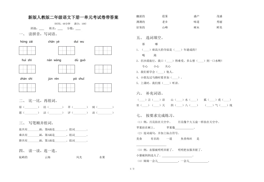 新版人教版二年级语文下册一单元考试卷带答案_第1页