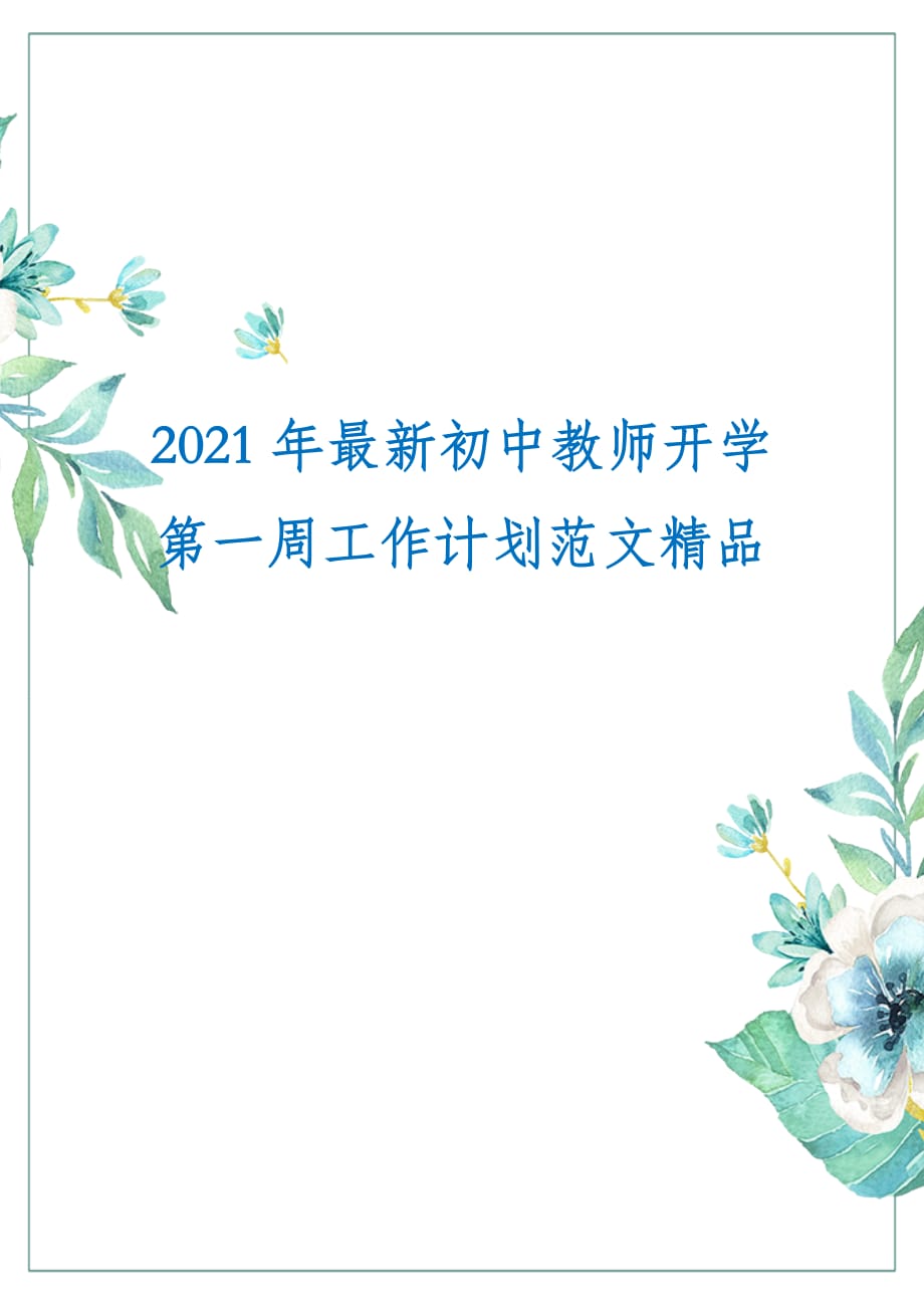 2021年最新初中教师开学第一周工作计划范文精品_第1页