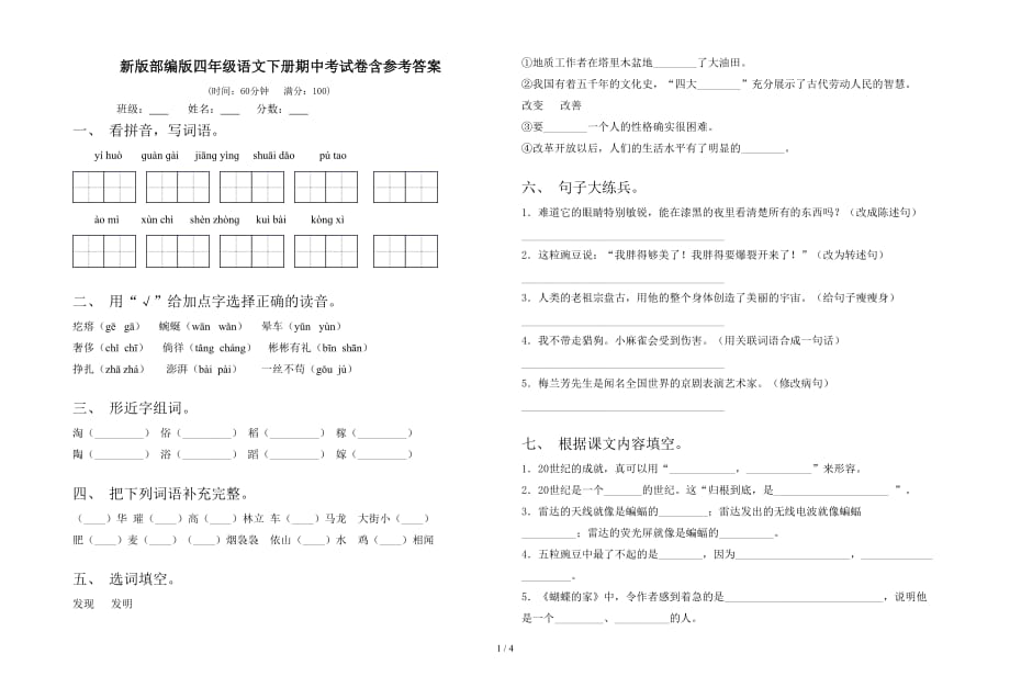 新版部编版四年级语文下册期中考试卷含参考答案_第1页