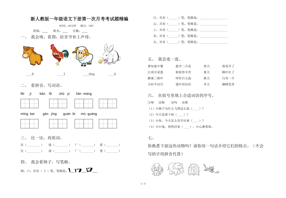 新人教版一年级语文下册第一次月考考试题精编_第1页