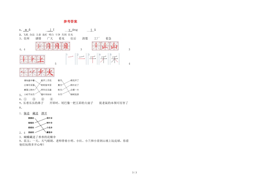 新人教版一年级语文下册第一次月考考试题精编_第3页