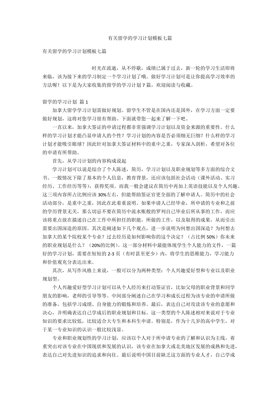 有关留学的学习计划模板七篇_第1页