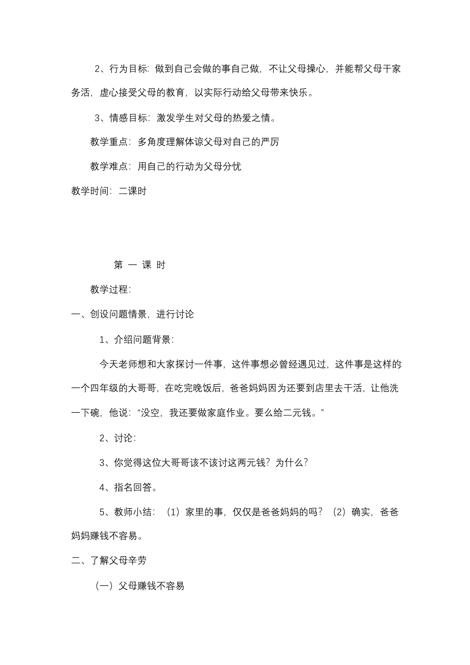 人教版品德与社会三年级下册全册教案20页_第4页