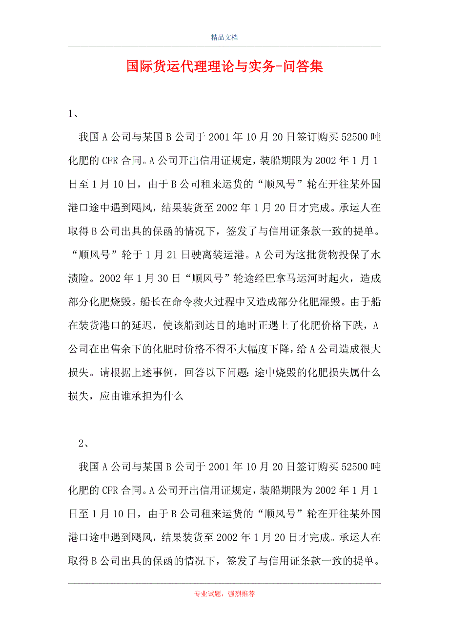 2021国际货运代理理论与实务-问答集_5（精选试题）_第1页