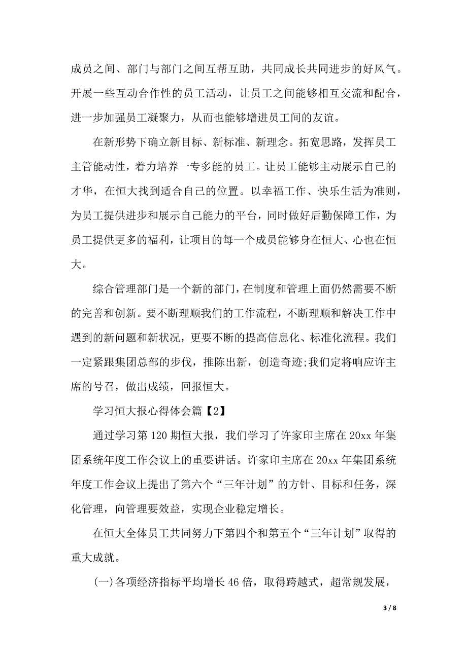 学习恒大报心得体会（word版本）_第3页
