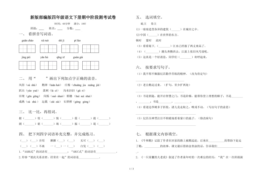 新版部编版四年级语文下册期中阶段测考试卷_第1页