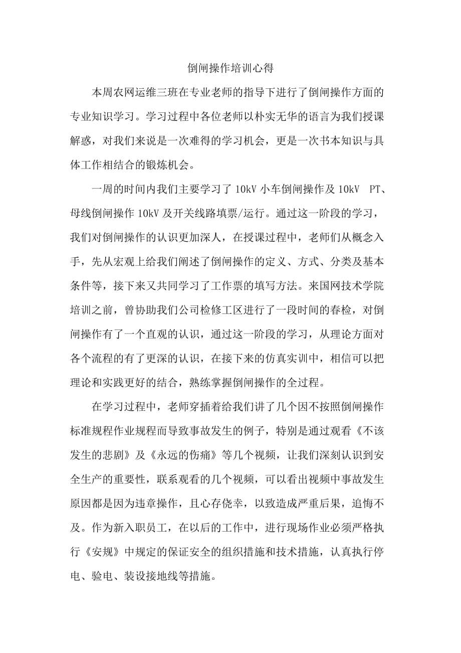 倒闸操作学习心得2页_第1页