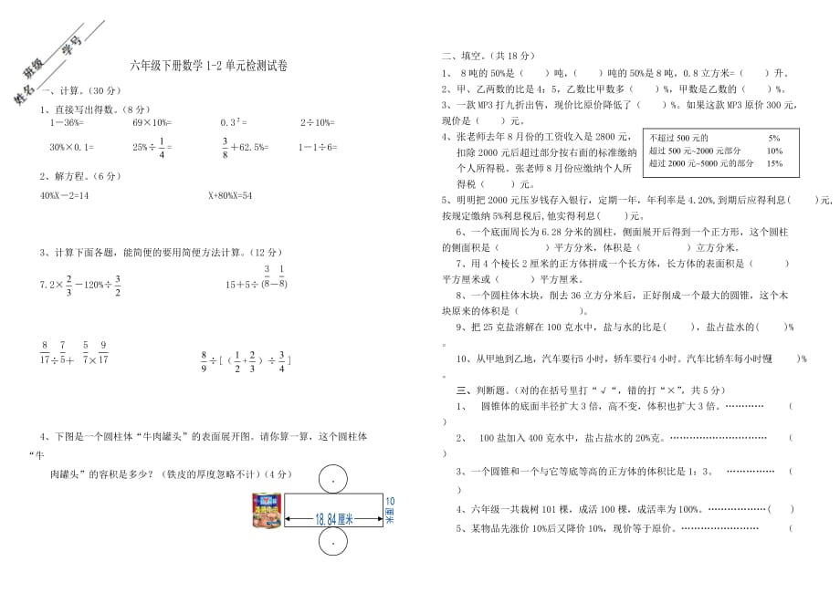 六年级下册数学1-2单元检测试卷3页_第1页