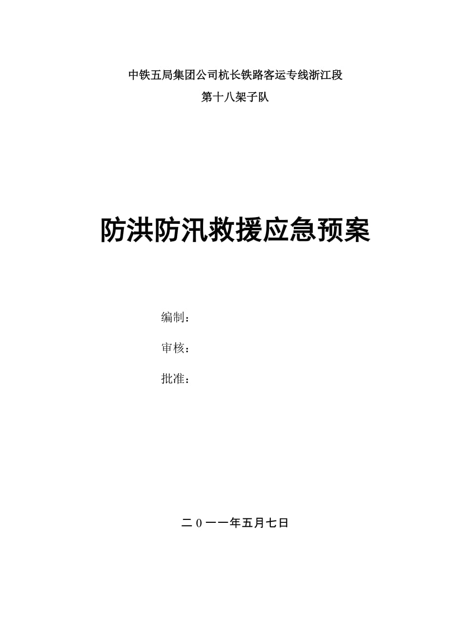 2011年防洪防汛应急预案_第1页