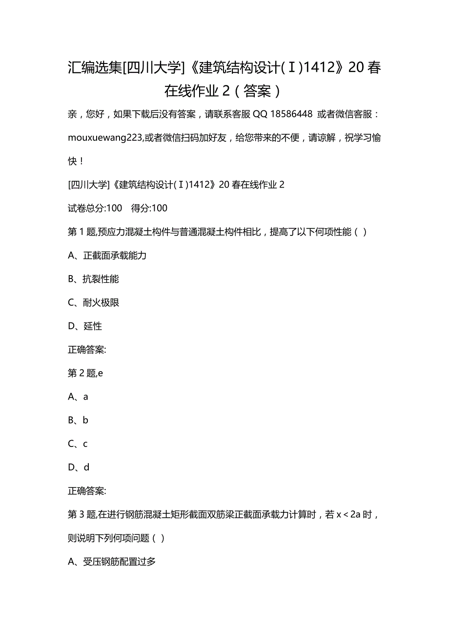 汇编选集[四川大学]《建筑结构设计(Ⅰ)1412》20春在线作业2（答案）_第1页