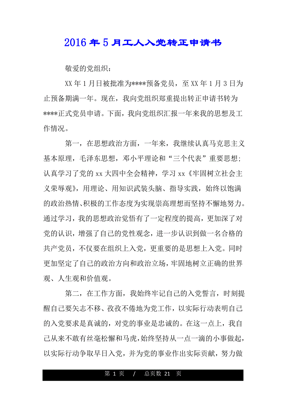 2016年5月工人入党转正申请书_第1页