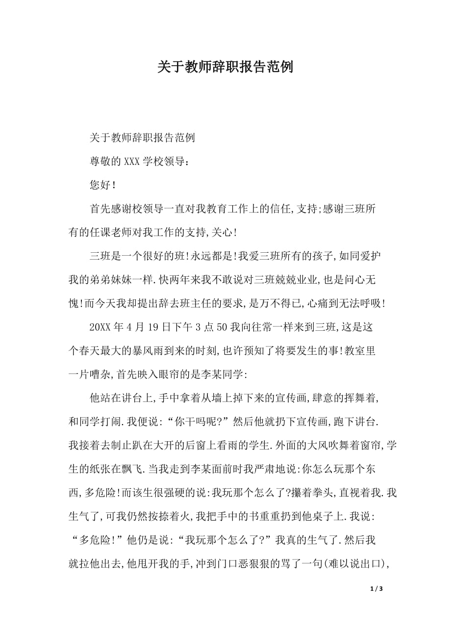 关于教师辞职报告范例（word版本）_第1页