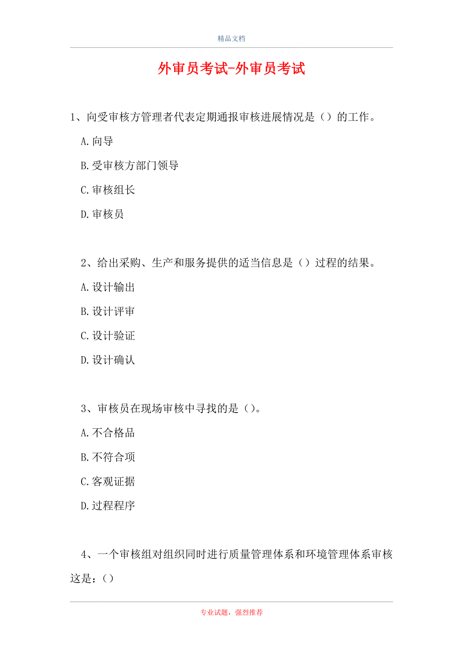 2021外审员考试-外审员考试（精选试题）_第1页