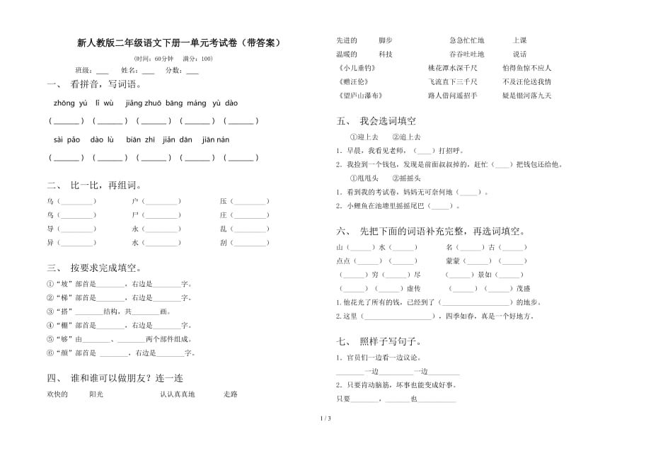 新人教版二年级语文下册一单元考试卷（带答案）_第1页