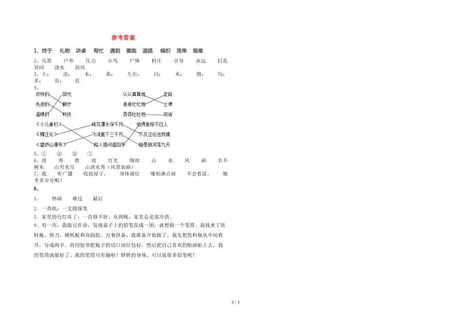 新人教版二年级语文下册一单元考试卷（带答案）_第3页