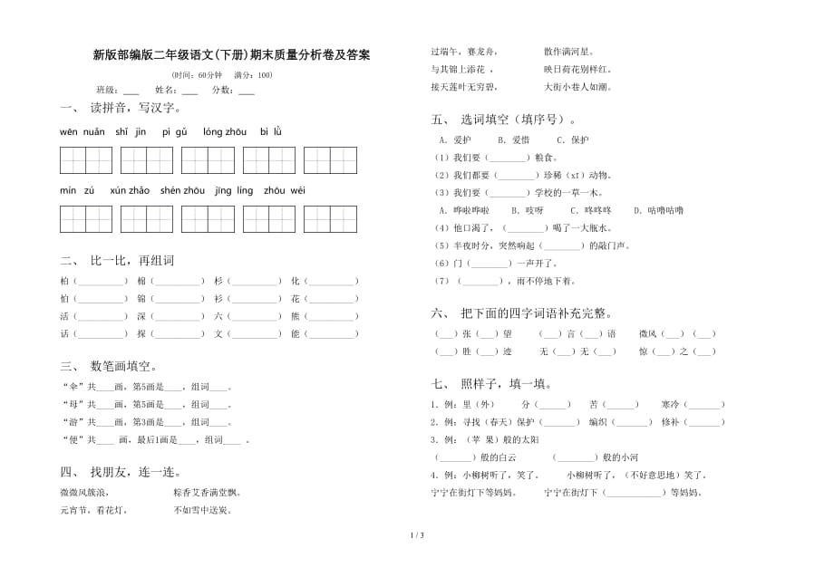 新版部编版二年级语文(下册)期末质量分析卷及答案_第1页