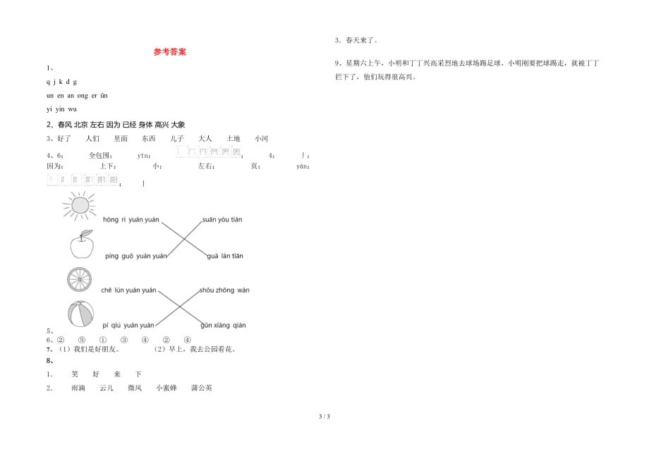 人教版一年级语文(下册)第一次月考试卷及答案（今年）_第3页