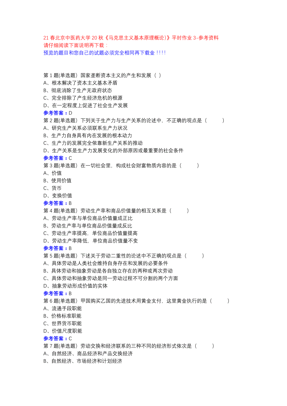 21春北京中医药大学20秋《马克思主义基本原理概论）》平时作业3参考资料_第1页