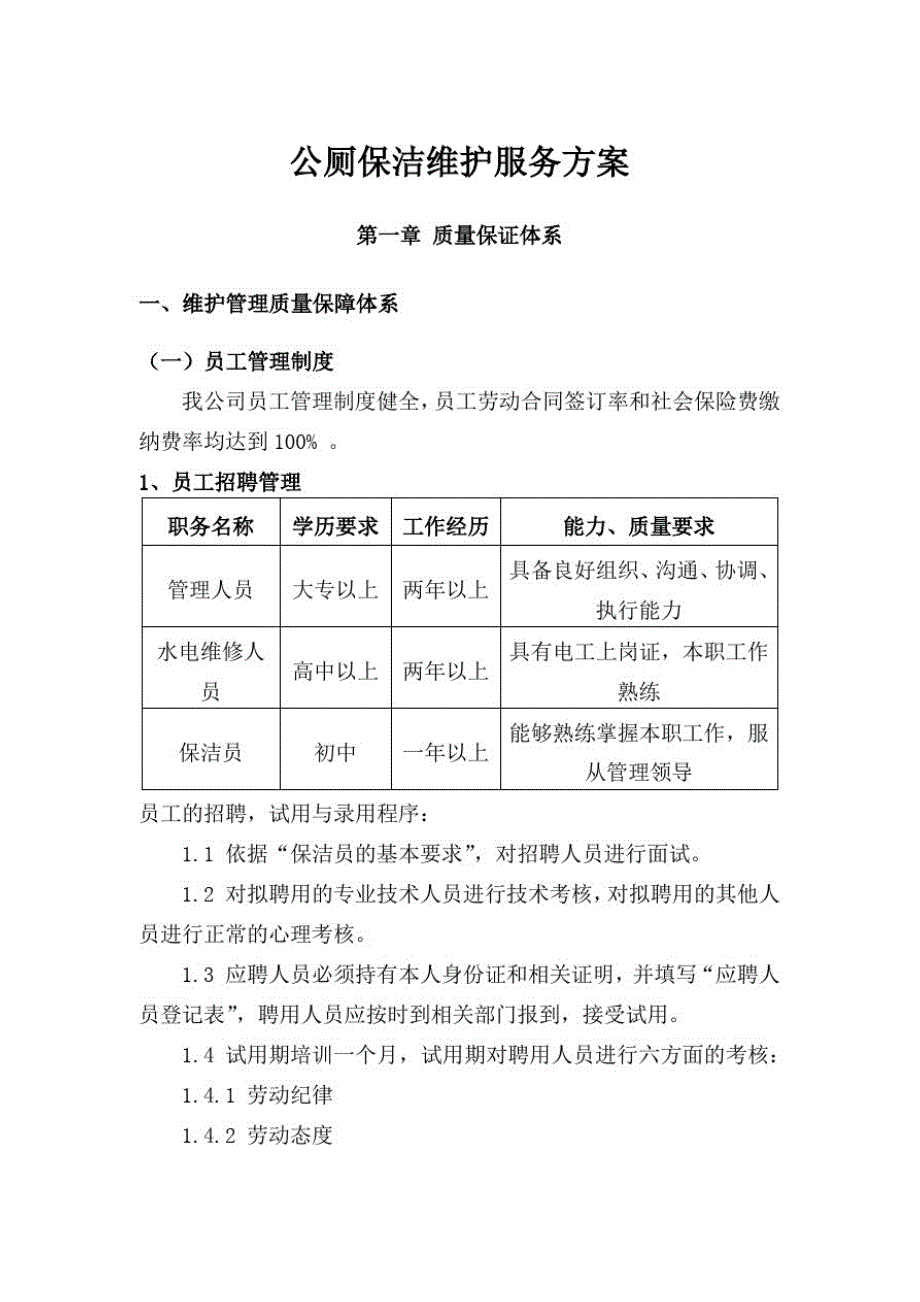 公厕保洁维护服务方案_第1页