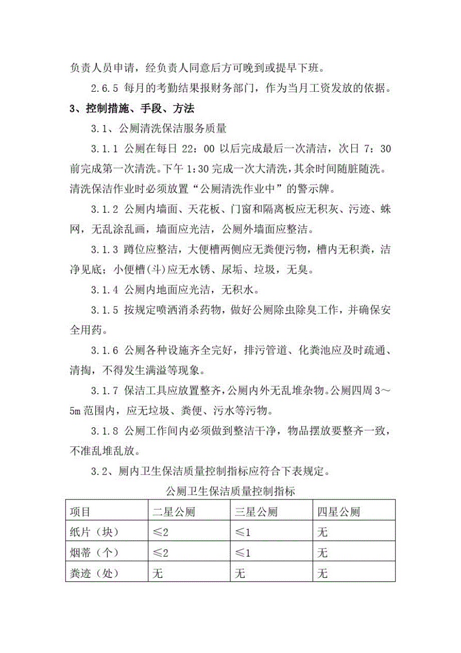 公厕保洁维护服务方案_第4页