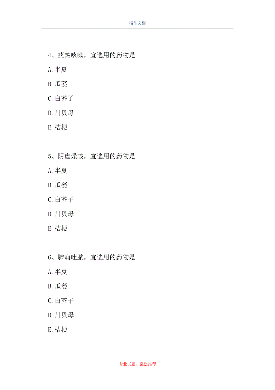 主治医师 (中医内科学)-化痰止咳平喘药（精选试题）_第2页