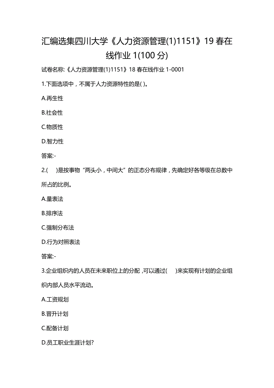 汇编选集四川大学《人力资源管理(1)1151》19春在线作业1(100分)_第1页