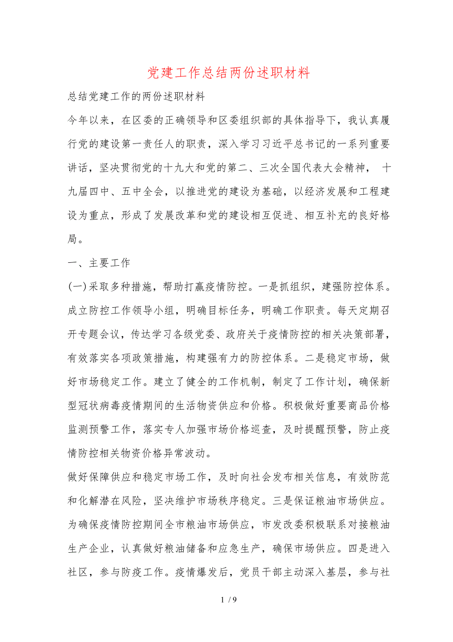 党建工作总结两份述职材料_第1页